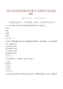 浙江甌海供銷集團(tuán)有限公司招聘考試真題2025