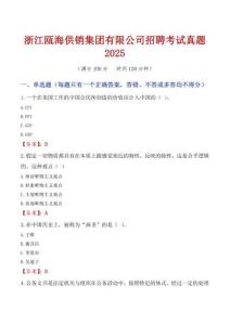 浙江甌海供銷集團(tuán)有限公司招聘考試真題2025