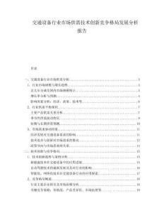 交通設備行業市場供需技術創新競爭格局發展分析報告