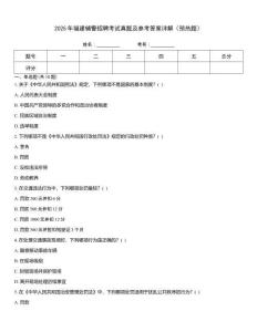 2025年福建輔警招聘考試真題及參考答案詳解（預(yù)熱題）