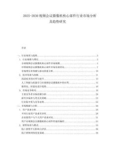 2025-2030視頻會議攝像機核心部件行業(yè)市場分析及趨勢研究