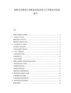 便攜式電纜剪行業(yè)配套設備需求與產(chǎn)業(yè)鏈協(xié)同發(fā)展報告