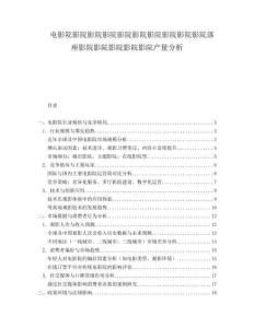 電影院影院影院影院影院影院影院影院影院影院落座影院影院影院影院影院產量分析