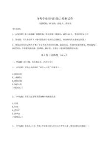 2025年自考專業(yè)(護(hù)理)能力檢測試卷含答案詳解（突破訓(xùn)練）