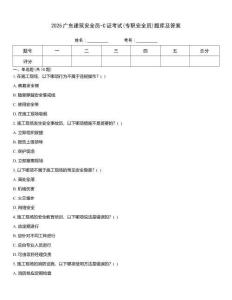 2025廣東建筑安全員-C證考試(專職安全員)題庫及答案