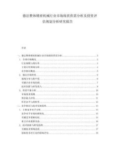 德法整體精密機(jī)械行業(yè)市場(chǎng)現(xiàn)狀供需分析及投資評(píng)估規(guī)劃分析研究報(bào)告