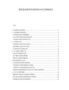 博彩游戲投資發(fā)展趨勢(shì)分析及策略報(bào)告