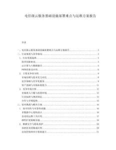 電信級(jí)云服務(wù)基礎(chǔ)設(shè)施部署難點(diǎn)與運(yùn)維方案報(bào)告