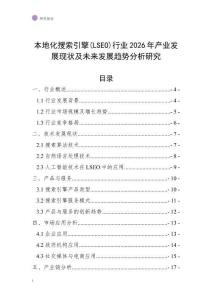 本地化搜索引擎(LSEO)行業2026年產業發展現狀及未來發展趨勢分析研究