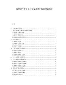 病理切片數字化掃描設備推廣瓶頸突破報告