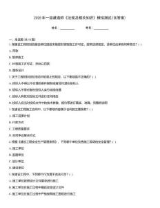 2025年一級建造師《法規(guī)及相關(guān)知識》模擬測試(含答案)