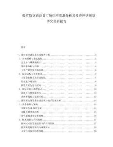 俄羅斯交通設備市場供應需求分析及投資評估規劃研究分析報告