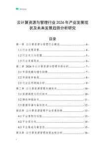 云計算資源與管理行業2026年產業發展現狀及未來發展趨勢分析研究