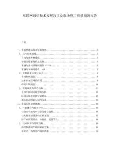 車聯(lián)網(wǎng)通信技術發(fā)展現(xiàn)狀及市場應用前景預測報告
