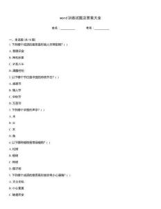 word訓練試題及答案大全