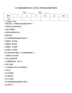 2025福建省建筑安全員-C證考試(專職安全員)題庫附答案