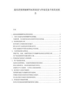 超高清視頻編解碼標準演進與終端設備升級需求報告