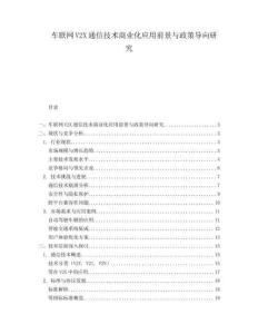 車聯(lián)網(wǎng)V2X通信技術商業(yè)化應用前景與政策導向研究