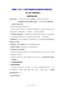 統(tǒng)編版（2026）八年級下冊道德與法治期末復習全冊知識點