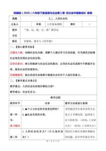 統編版（2026）八年級下冊道德與法治第二課 在社會中健康成長 教案