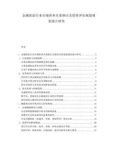 金屬制品行業(yè)市場供奉關(guān)系探討及投資評估規(guī)劃規(guī)劃設(shè)計研究