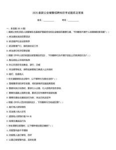 2025最新公安輔警招聘知識考試題庫及答案