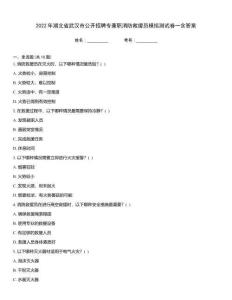 2022年湖北省武漢市公開招聘專兼職消防救援員模擬測試卷一含答案