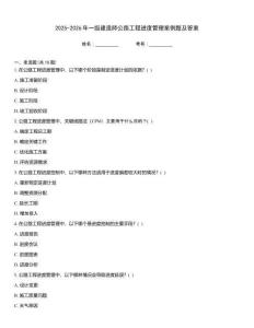 2025-2026年一級建造師公路工程進度管理案例題及答案