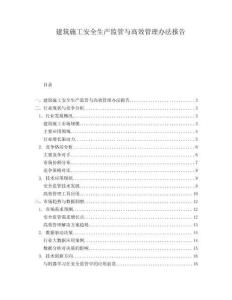 建筑施工安全生產(chǎn)監(jiān)管與高效管理辦法報(bào)告