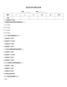 凝血四項(xiàng)考試題及答案