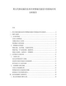第五代移動通信技術在智慧城市建設中的落地應用分析報告