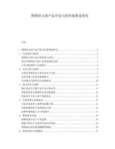 博物館文創(chuàng)產(chǎn)品開發(fā)與的形象塑造研究