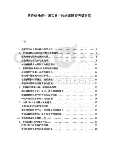 慈善信托在中國實踐中的法律障礙突破研究