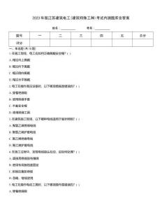 2023年版江蘇建筑電工(建筑特殊工種)考試內測題庫含答案