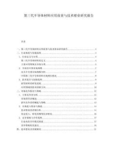 第三代半導體材料應用前景與技術壁壘研究報告