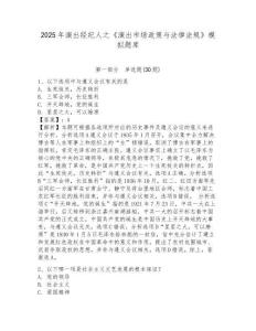 2025年演出經紀人之《演出市場政策與法律法規》模擬題庫【典優】附答案詳解