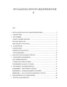 茶葉禮品盒色彩心理學應用與視覺營銷效果評估報告