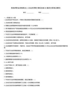 稅務師職業資格稅法二(企業所得稅)模擬試卷55(題后含答案及解析)