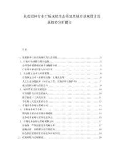 景觀園林行業市場現狀生態修復及城市景觀設計發展趨勢分析報告
