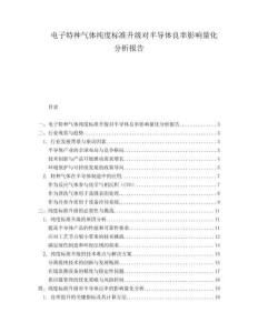 電子特種氣體純度標準升級對半導(dǎo)體良率影響量化分析報告