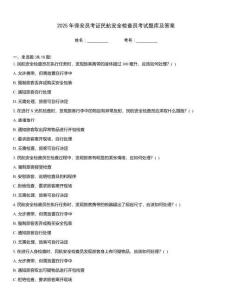 2025年保安員考證民航安全檢查員考試題庫及答案