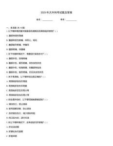 2025年大外科考試題及答案