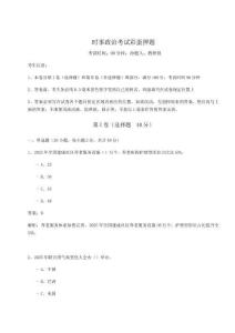 時事政治考試彩蛋押題含答案詳解【奪分金卷】