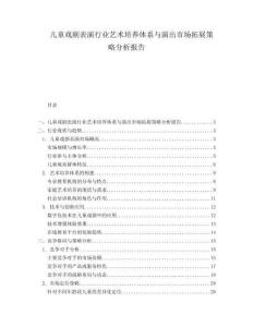 兒童戲劇表演行業(yè)藝術培養(yǎng)體系與演出市場拓展策略分析報告