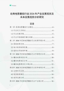 經(jīng)典電影翻拍行業(yè)2026年產(chǎn)業(yè)發(fā)展現(xiàn)狀及未來發(fā)展趨勢分析研究
