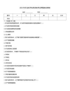 2025年礦業權評估師資格考試押題卷含解析