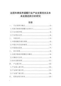 遠(yuǎn)程車輛保養(yǎng)提醒行業(yè)產(chǎn)業(yè)發(fā)展現(xiàn)狀及未來發(fā)展趨勢(shì)分析研究