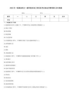 2025年一級建造師之一建民航機(jī)場工程實務(wù)考試卷及完整答案(歷年真題