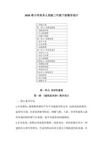 （人美版2026新教材）美術三年級下冊全冊教學設計