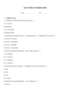 2025年村級會計(jì)考試題庫及答案